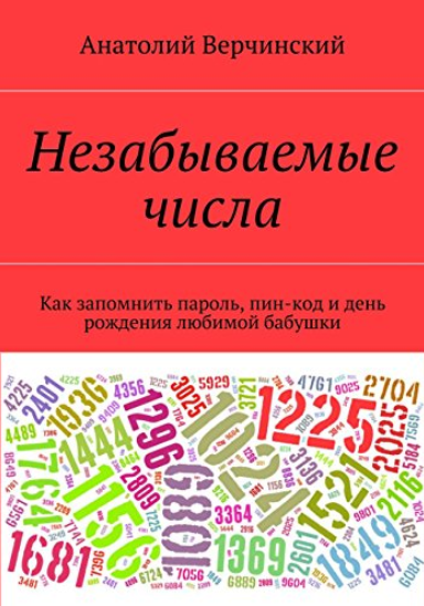 Незабываемые числа. Как запомнить пароль, пин-код _0.png